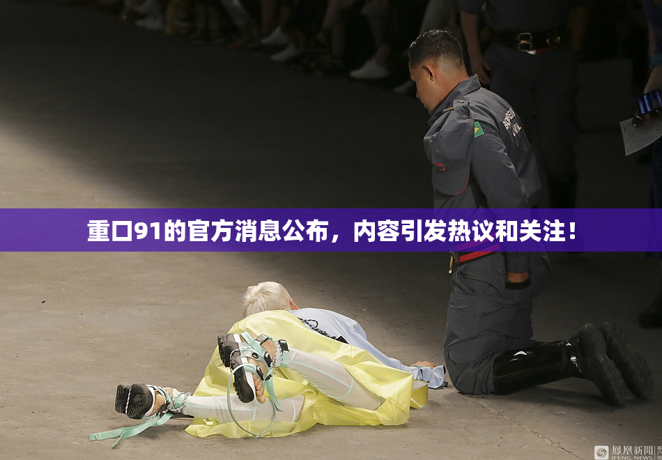 重口91的官方消息公布，内容引发热议和关注！
