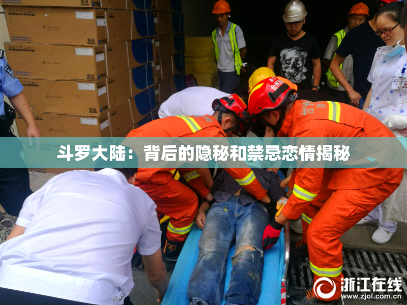 斗罗大陆：背后的隐秘和禁忌恋情揭秘