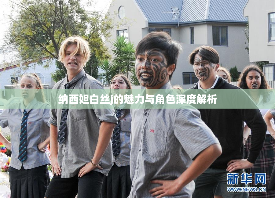 纳西妲白丝j的魅力与角色深度解析