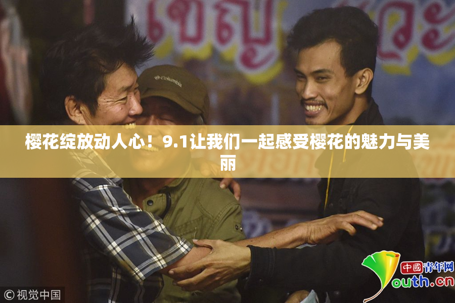 樱花绽放动人心！9.1让我们一起感受樱花的魅力与美丽