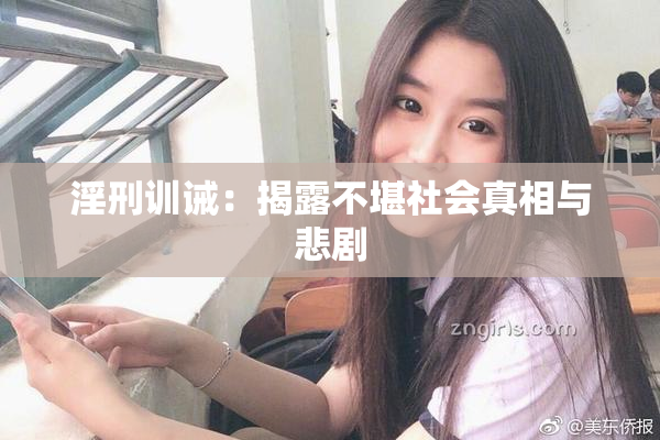 淫刑训诫：揭露不堪社会真相与悲剧