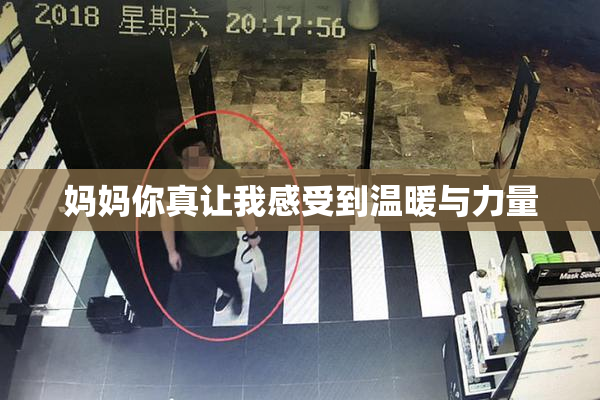 妈妈你真让我感受到温暖与力量