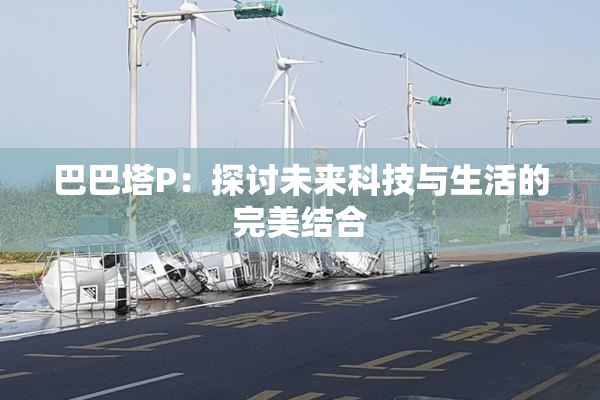巴巴塔P：探讨未来科技与生活的完美结合