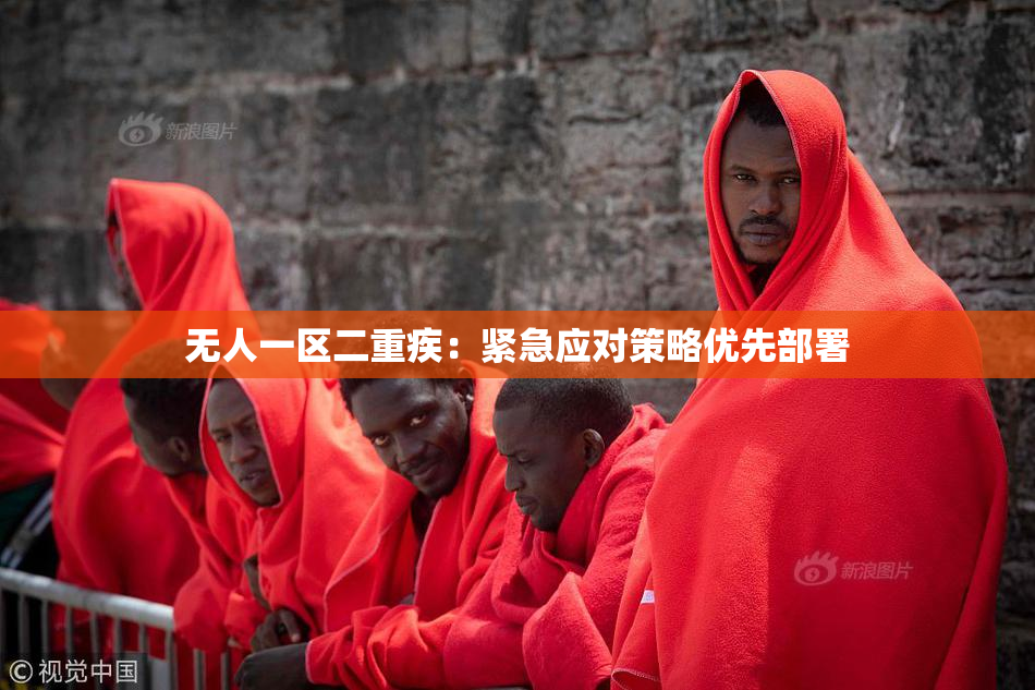 无人一区二重疾：紧急应对策略优先部署