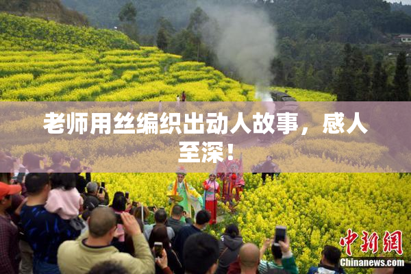 老师用丝编织出动人故事，感人至深！