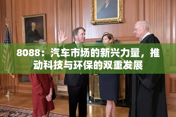 8088：汽车市场的新兴力量，推动科技与环保的双重发展