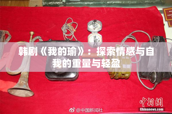 韩剧《我的瑜》：探索情感与自我的重量与轻盈