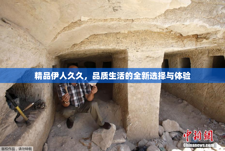 精品伊人久久，品质生活的全新选择与体验