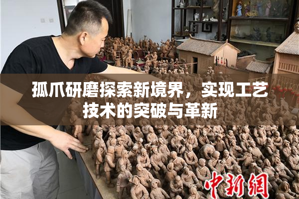 孤爪研磨探索新境界，实现工艺技术的突破与革新
