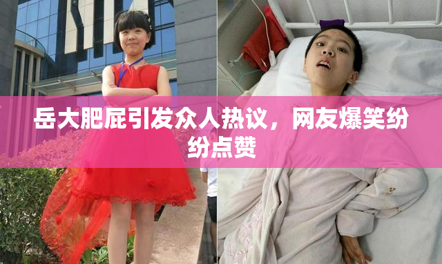 岳大肥屁引发众人热议，网友爆笑纷纷点赞