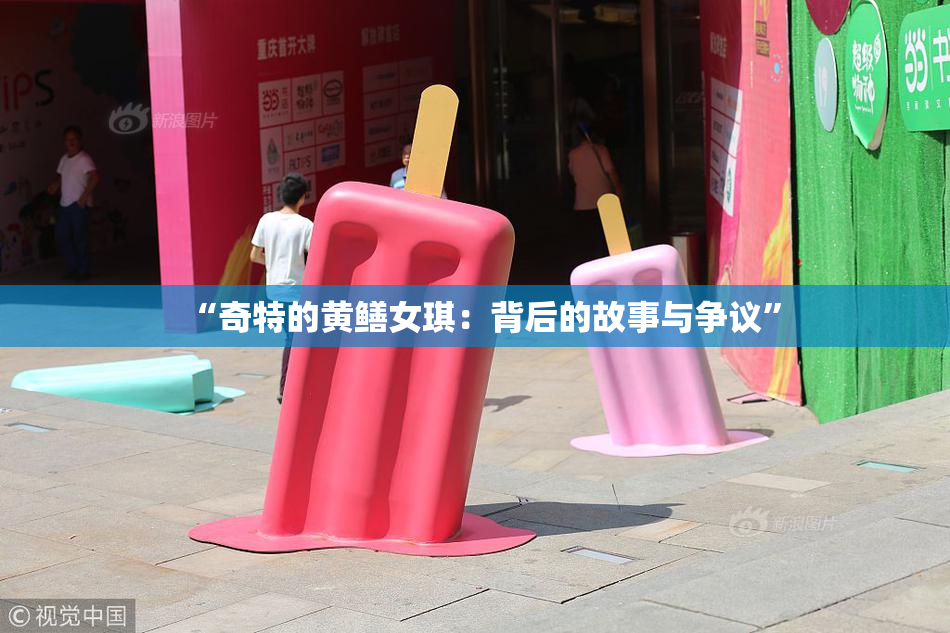 “奇特的黄鳝女琪：背后的故事与争议”