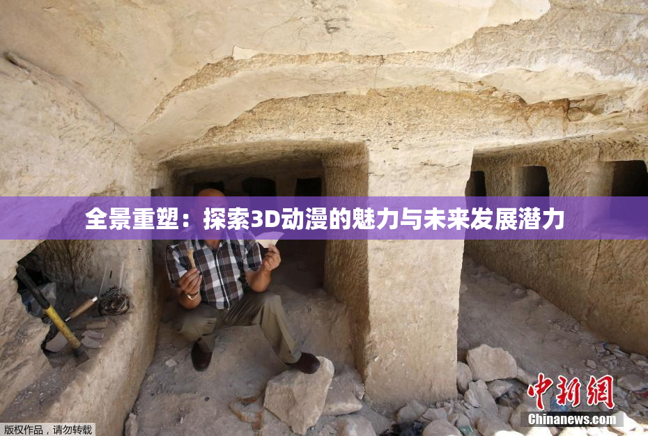全景重塑：探索3D动漫的魅力与未来发展潜力