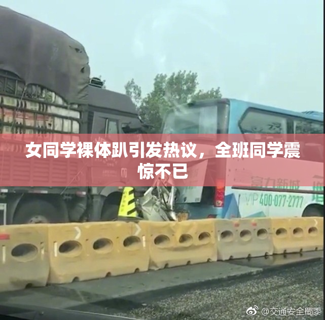 女同学裸体趴引发热议，全班同学震惊不已