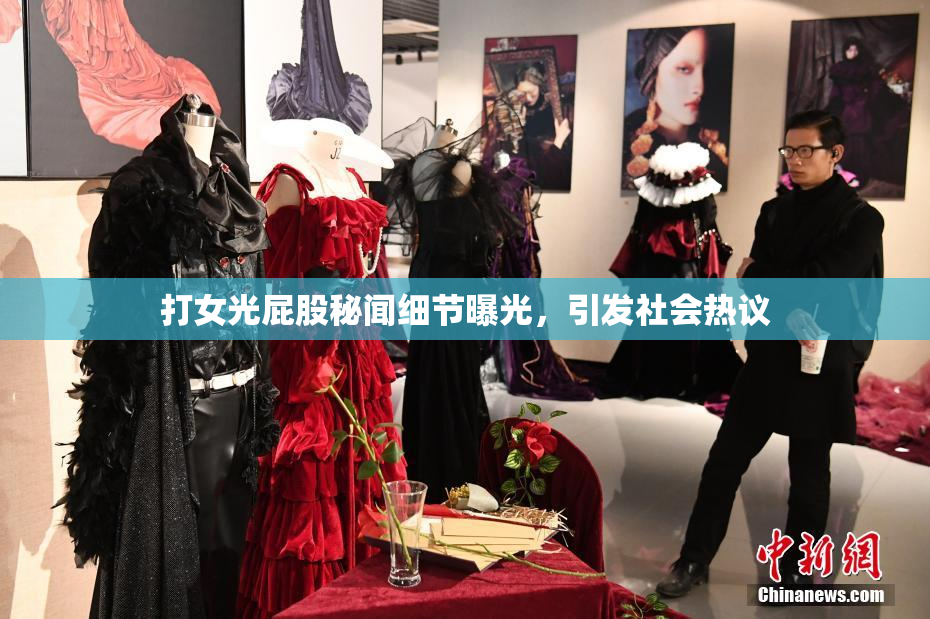 打女光屁股秘闻细节曝光，引发社会热议
