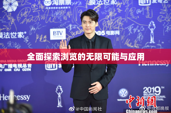 全面探索浏览的无限可能与应用