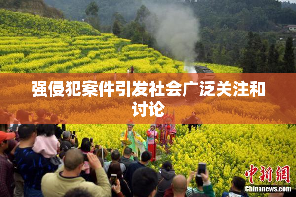 强侵犯案件引发社会广泛关注和讨论