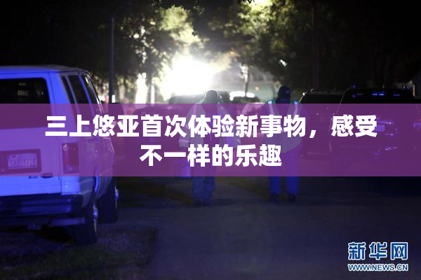 三上悠亚首次体验新事物，感受不一样的乐趣