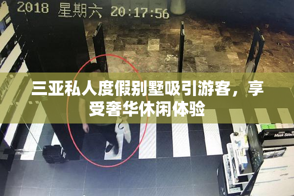 三亚私人度假别墅吸引游客，享受奢华休闲体验