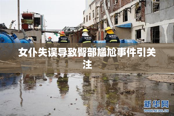 女仆失误导致臀部尴尬事件引关注