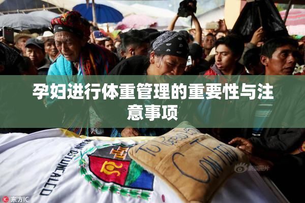 孕妇进行体重管理的重要性与注意事项