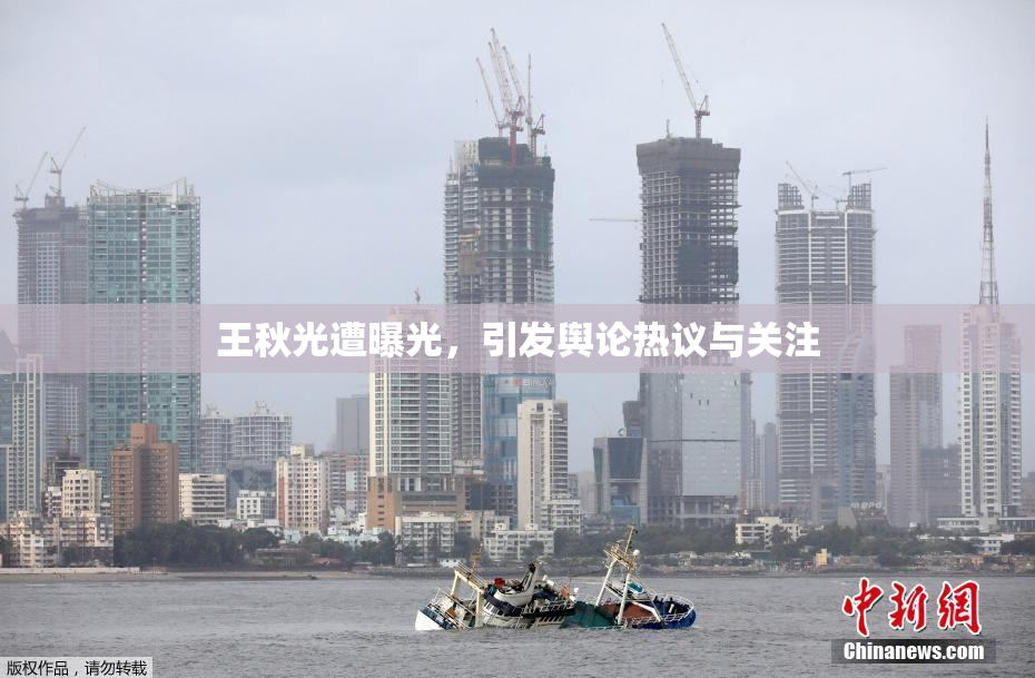 王秋光遭曝光，引发舆论热议与关注