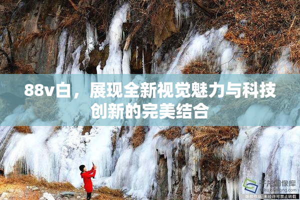 88v白，展现全新视觉魅力与科技创新的完美结合