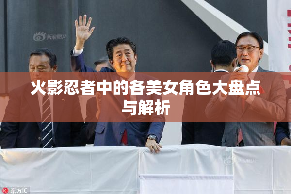 火影忍者中的各美女角色大盘点与解析