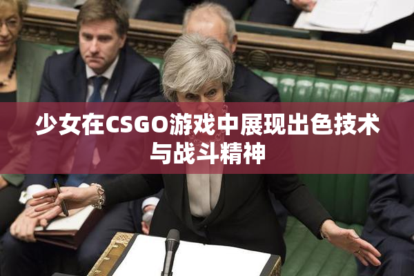 少女在CSGO游戏中展现出色技术与战斗精神