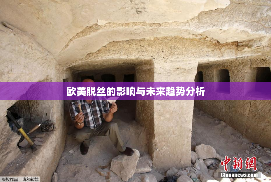 欧美脱丝的影响与未来趋势分析