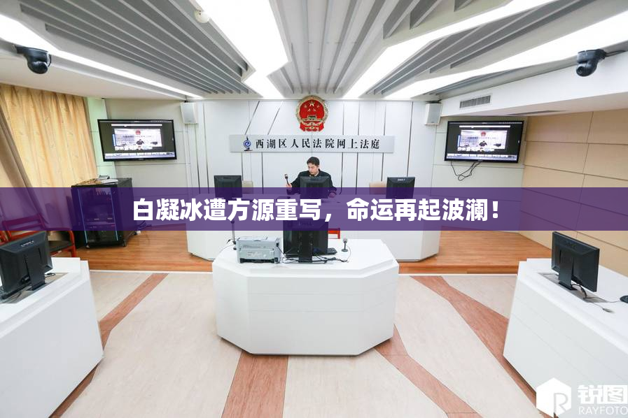 白凝冰遭方源重写，命运再起波澜！