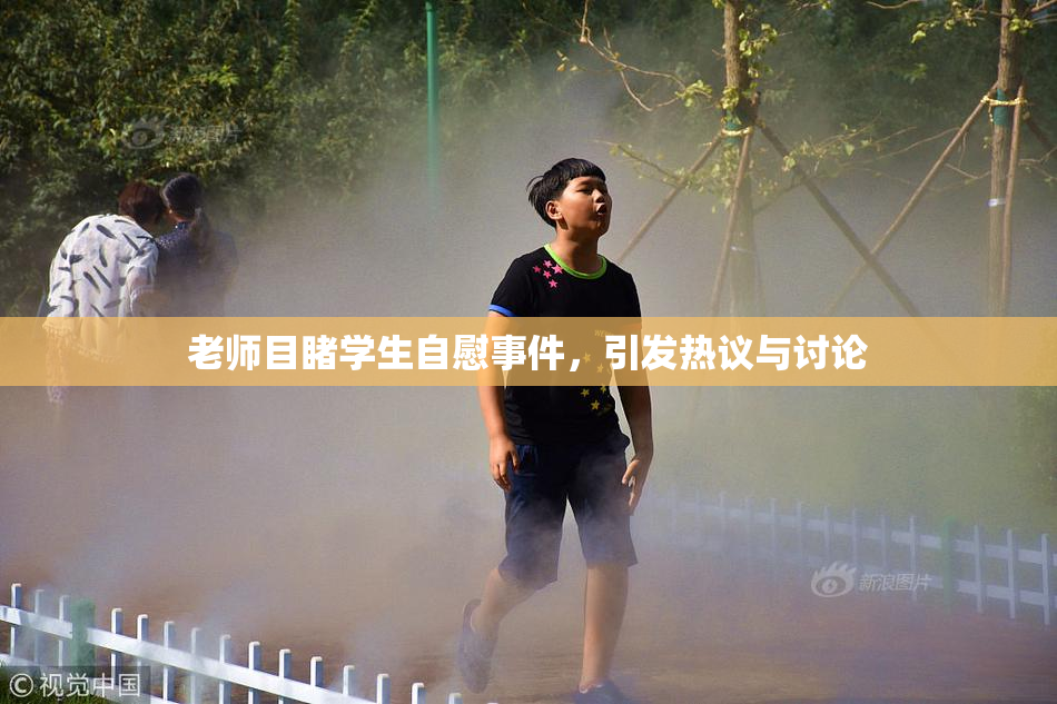 老师目睹学生自慰事件，引发热议与讨论