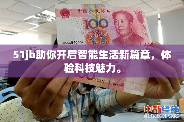 51jb助你开启智能生活新篇章，体验科技魅力。