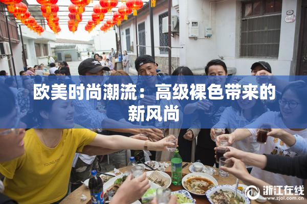 欧美时尚潮流：高级裸色带来的新风尚