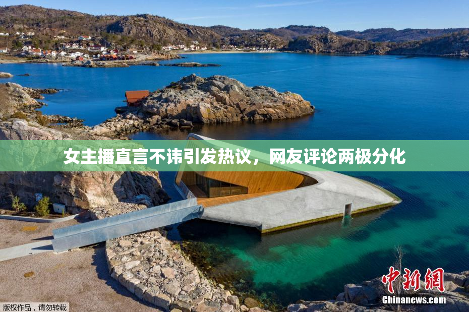 女主播直言不讳引发热议，网友评论两极分化