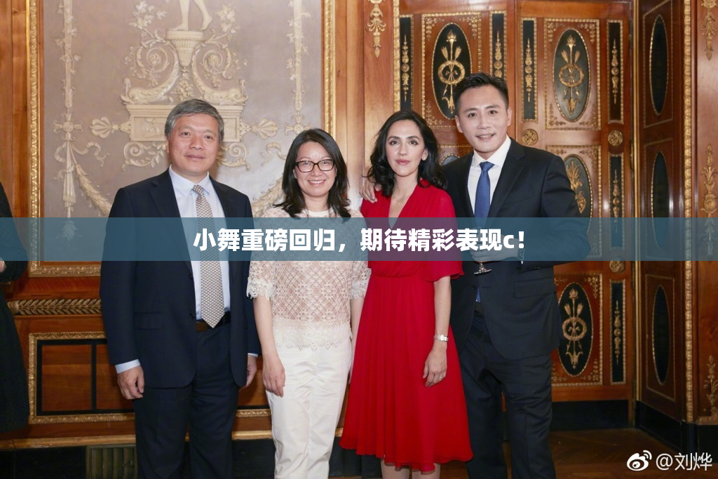 小舞重磅回归，期待精彩表现c！