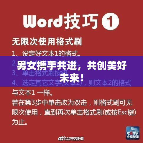 男女携手共进，共创美好未来！