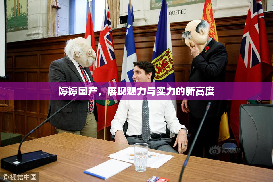 婷婷国产，展现魅力与实力的新高度