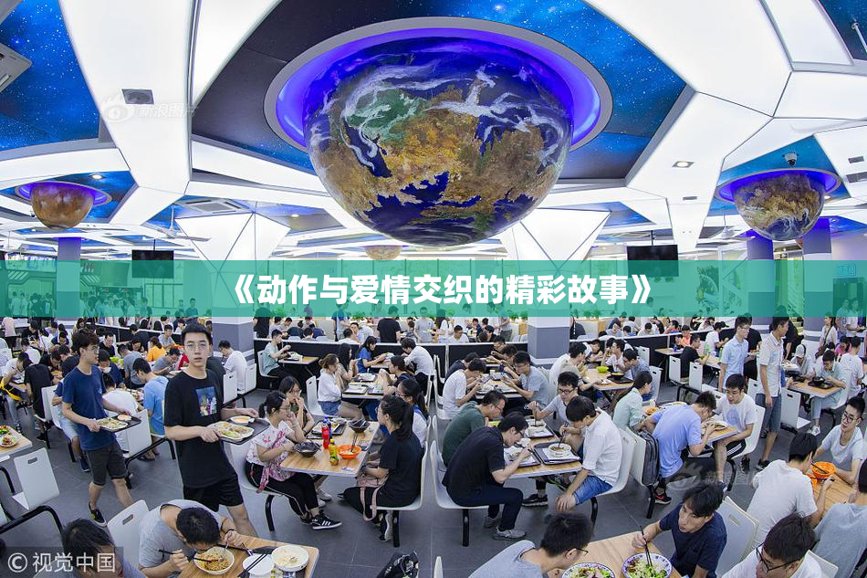《动作与爱情交织的精彩故事》