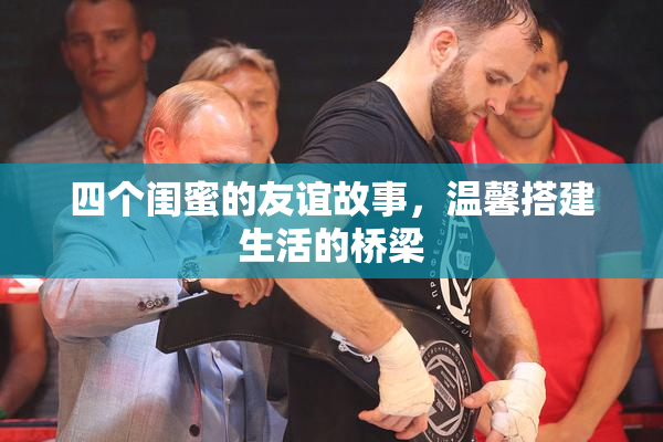 四个闺蜜的友谊故事，温馨搭建生活的桥梁