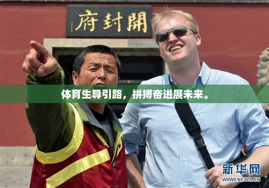 体育生导引路，拼搏奋进展未来。