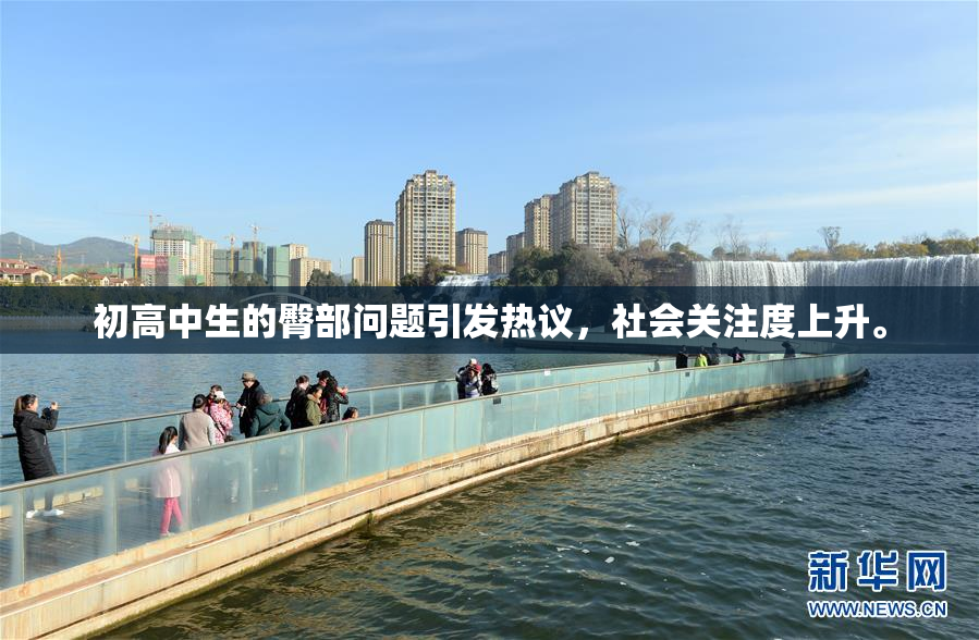 初高中生的臀部问题引发热议，社会关注度上升。