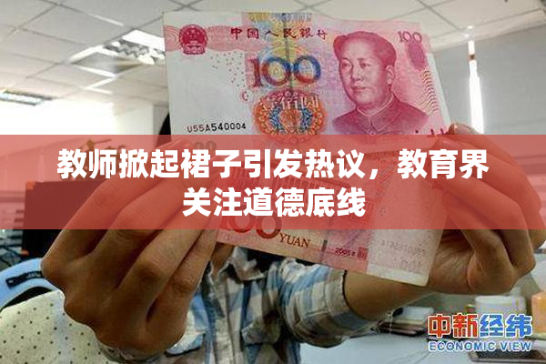 教师掀起裙子引发热议，教育界关注道德底线
