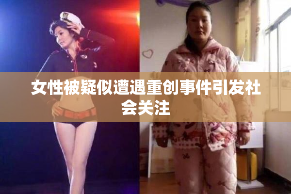 女性被疑似遭遇重创事件引发社会关注