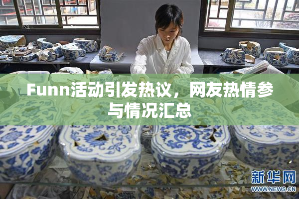 Funn活动引发热议，网友热情参与情况汇总