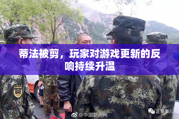 蒂法被剪，玩家对游戏更新的反响持续升温