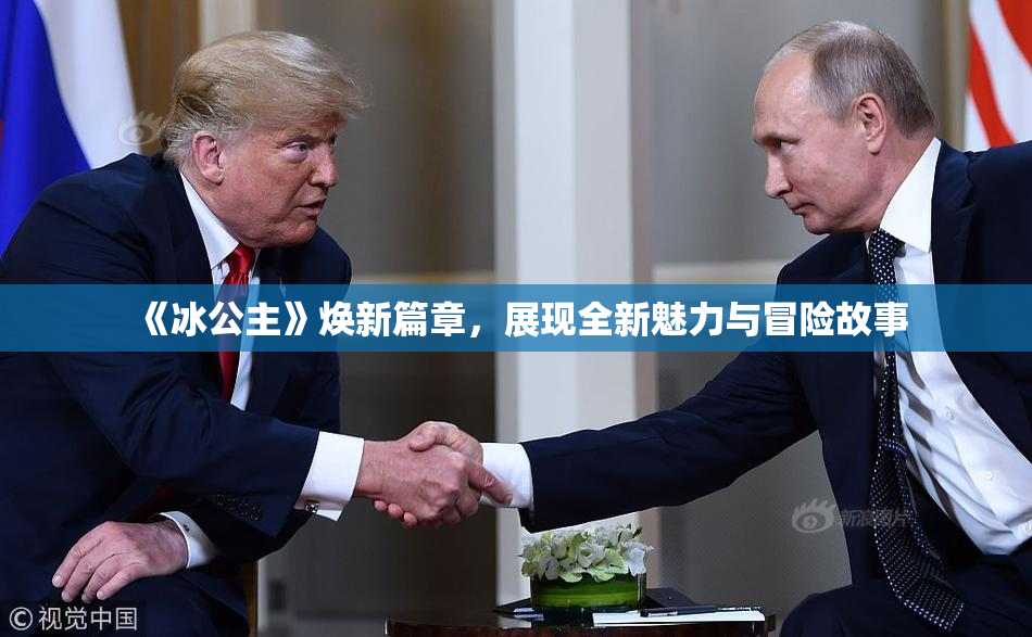 《冰公主》焕新篇章，展现全新魅力与冒险故事