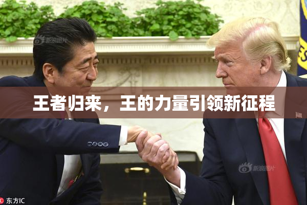 王者归来，王的力量引领新征程