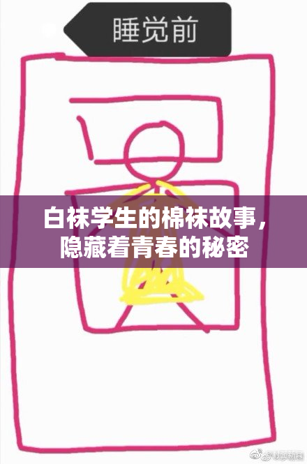 白袜学生的棉袜故事，隐藏着青春的秘密