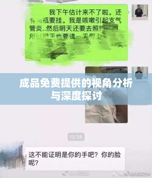 成品免费提供的视角分析与深度探讨