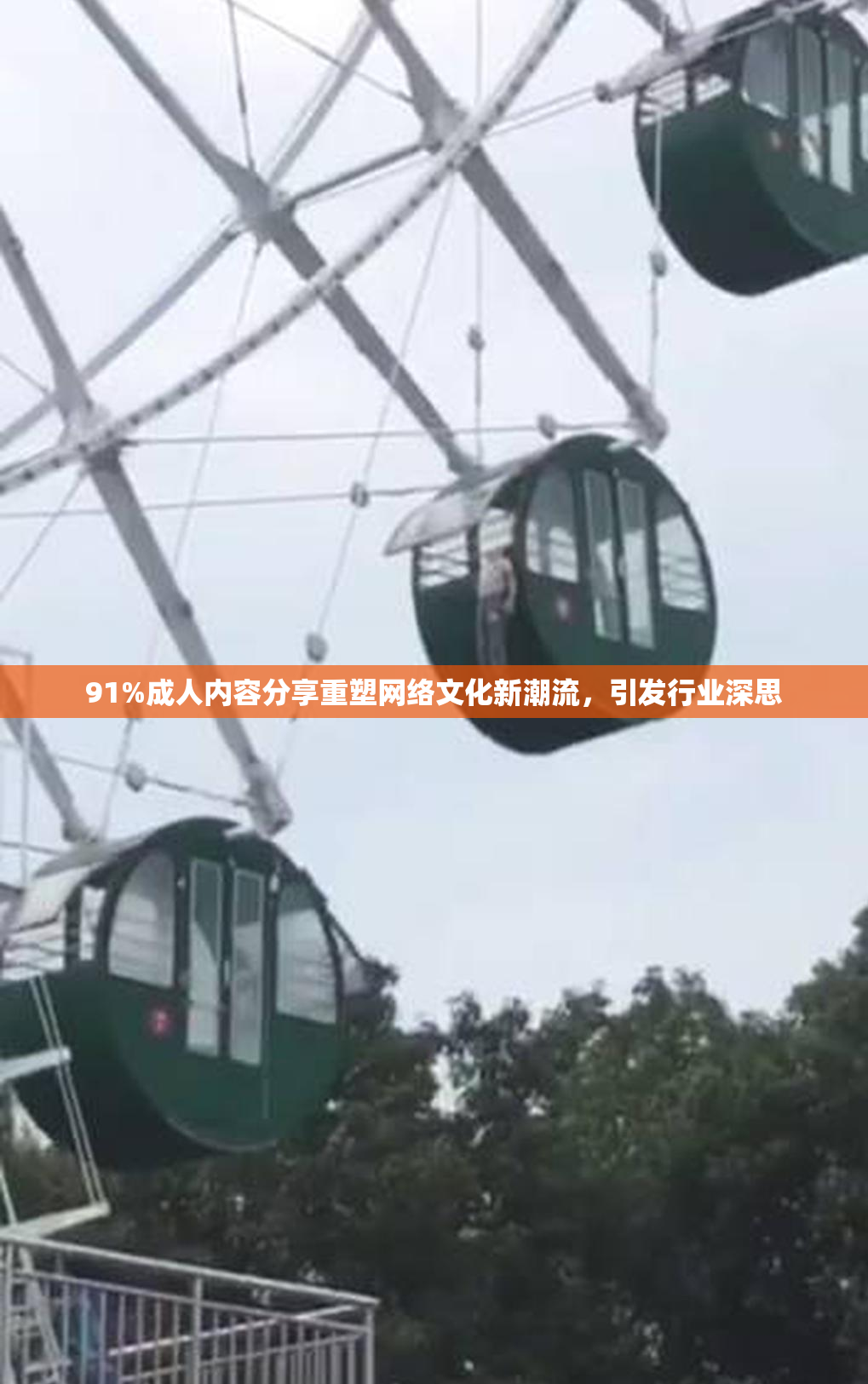 91%成人内容分享重塑网络文化新潮流，引发行业深思